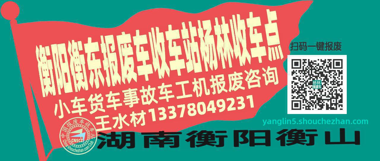 衡阳衡东报废车收车站杨林收车点